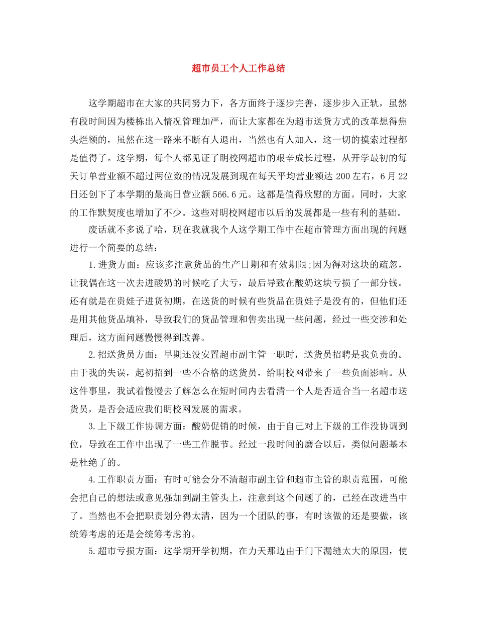 超市员工个人工作总结 _第1页