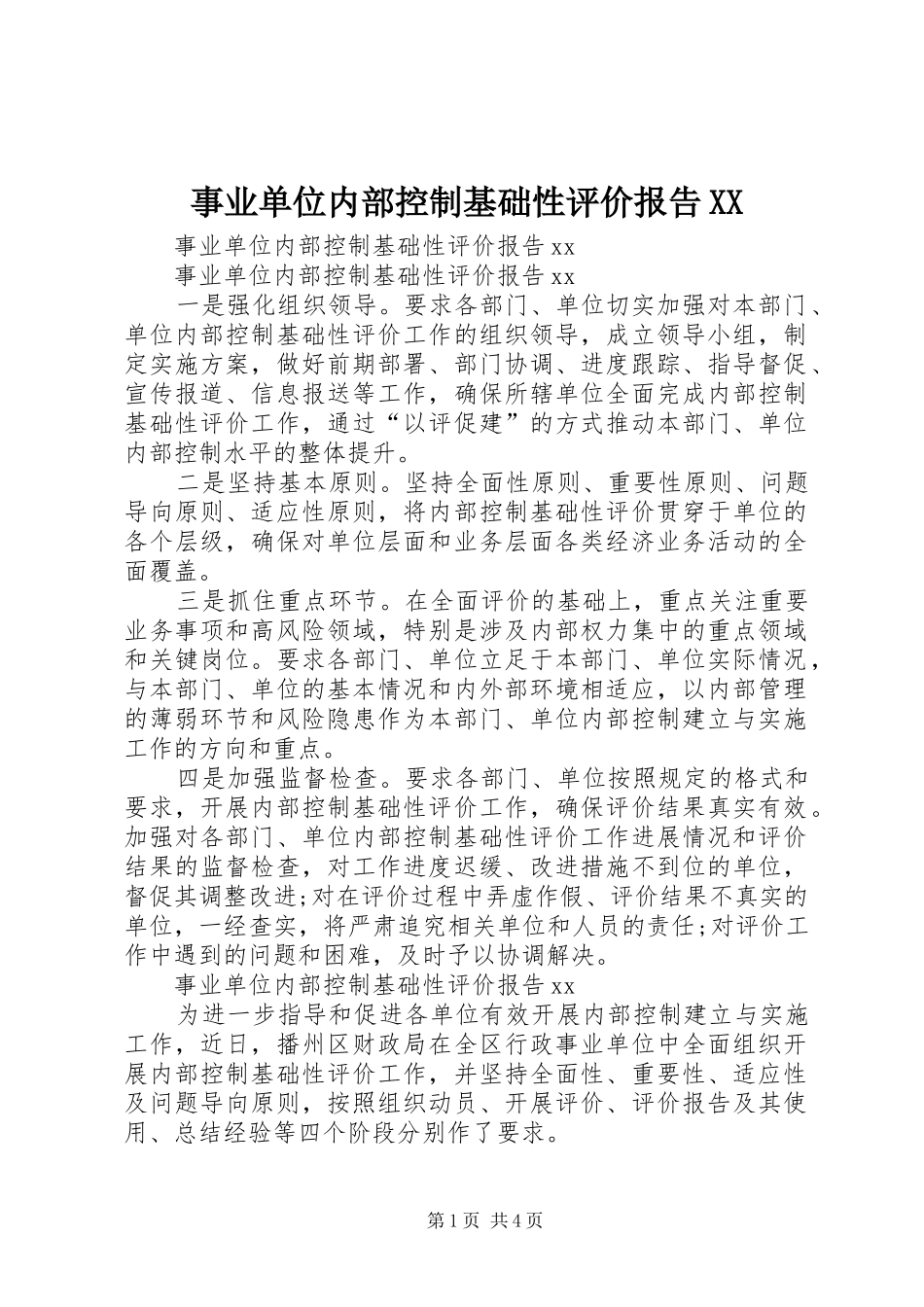 事业单位内部控制基础性评价报告XX_第1页