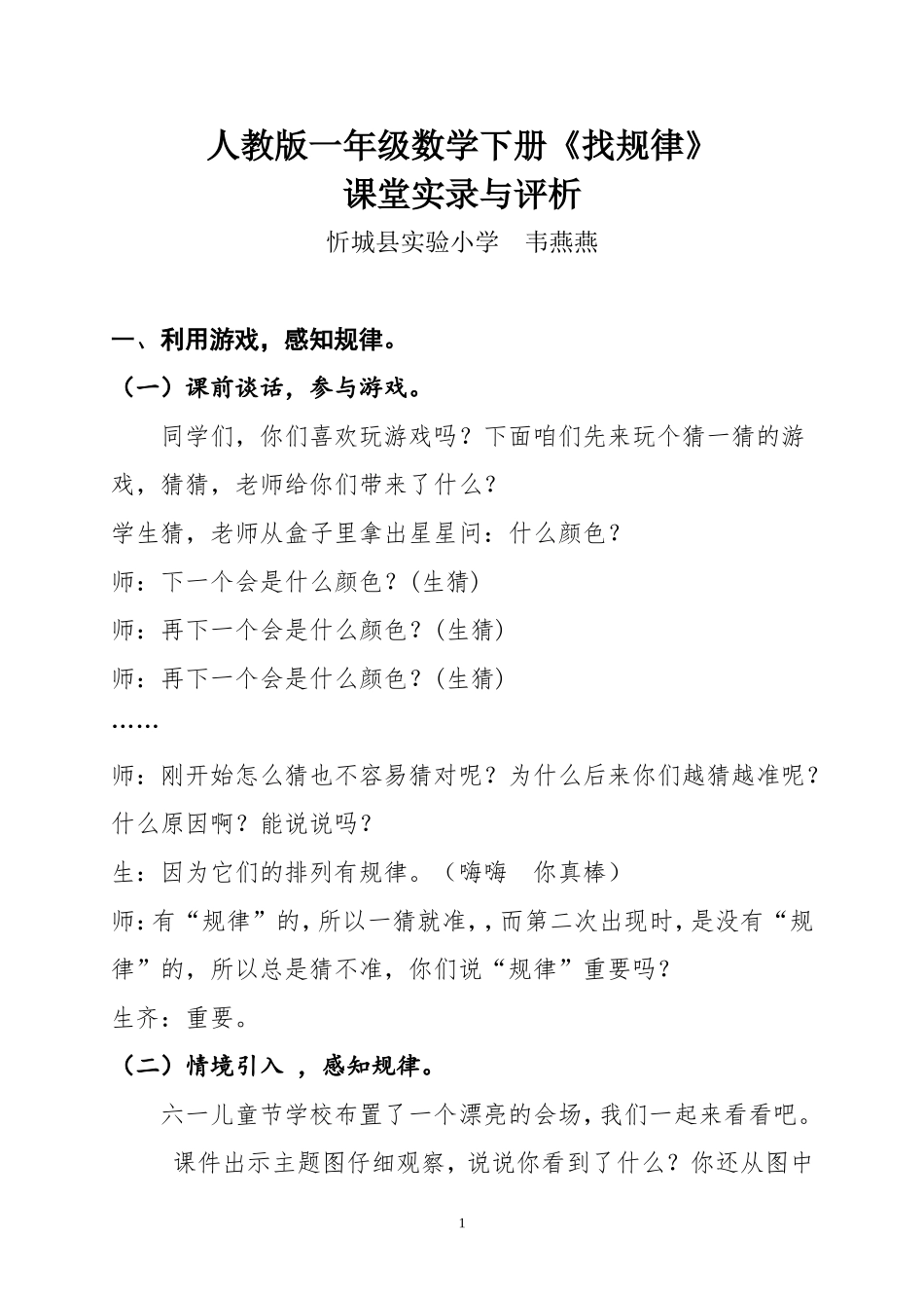 一年级数学下册找规律教学实录与评析77_第1页
