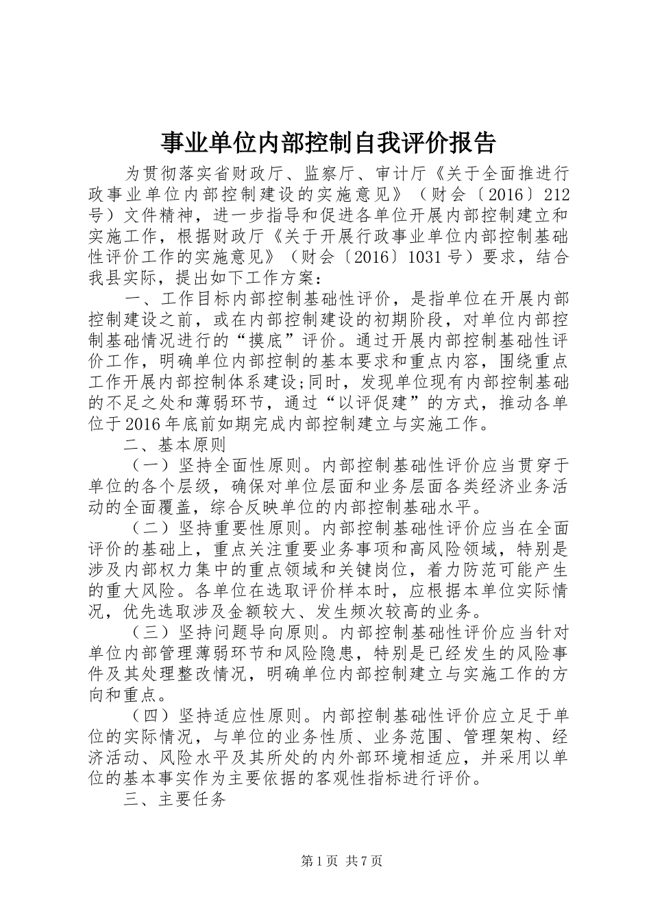 事业单位内部控制自我评价报告_第1页