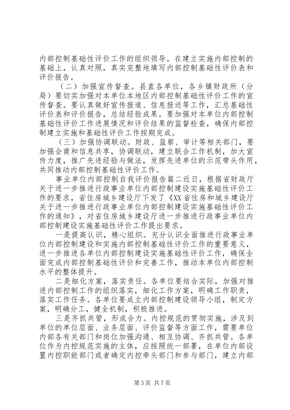 事业单位内部控制自我评价报告_第3页