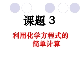 第五单元课题3利用化学方程式的简单计算