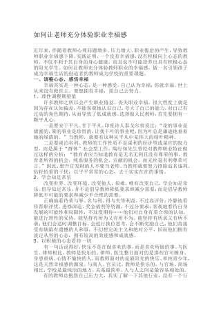 如何让老师充分体验职业幸福感
