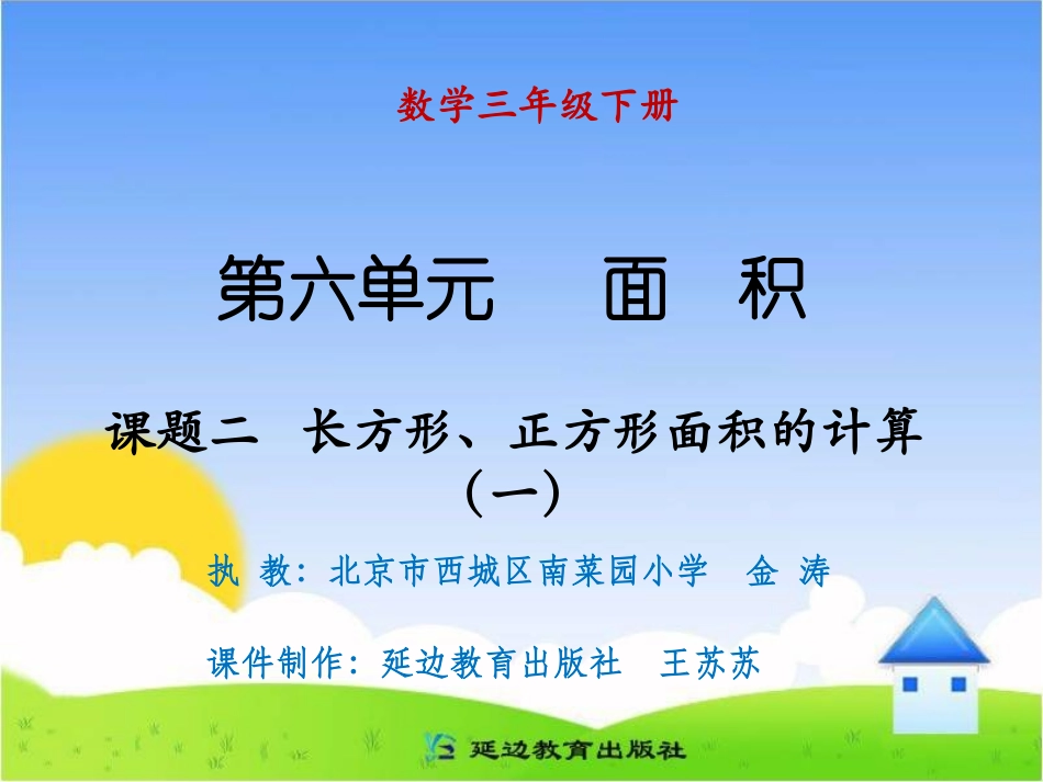 课题二长方形、正方形面积的计算（一）_第1页