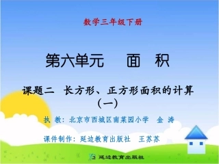 课题二长方形、正方形面积的计算（一）