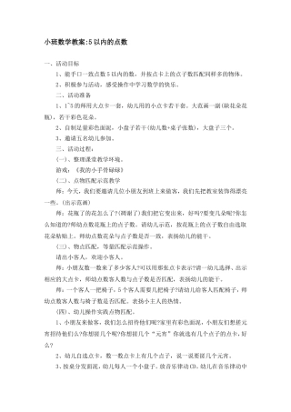 小班数学教案-5以内的点数
