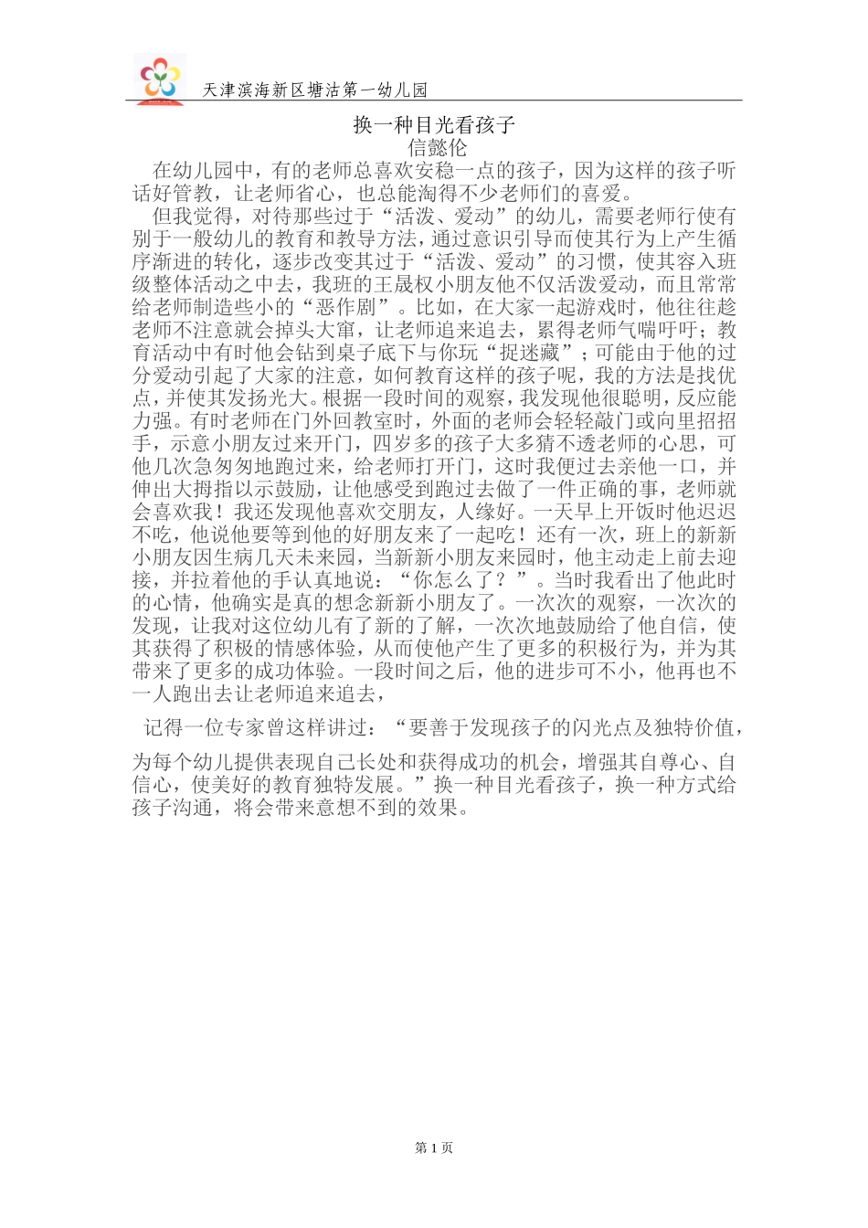 换一种眼光看待孩子_第1页