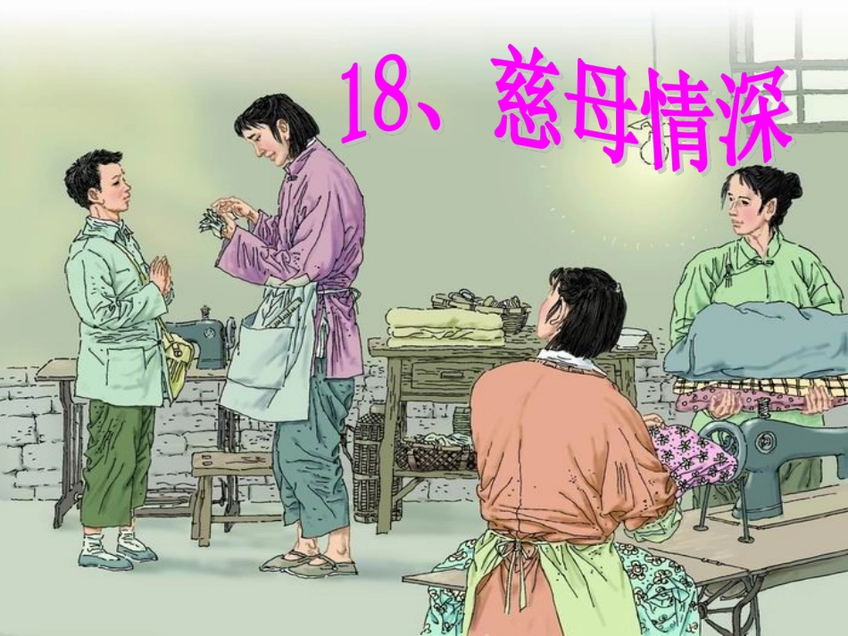 慈母情深1课件_第3页