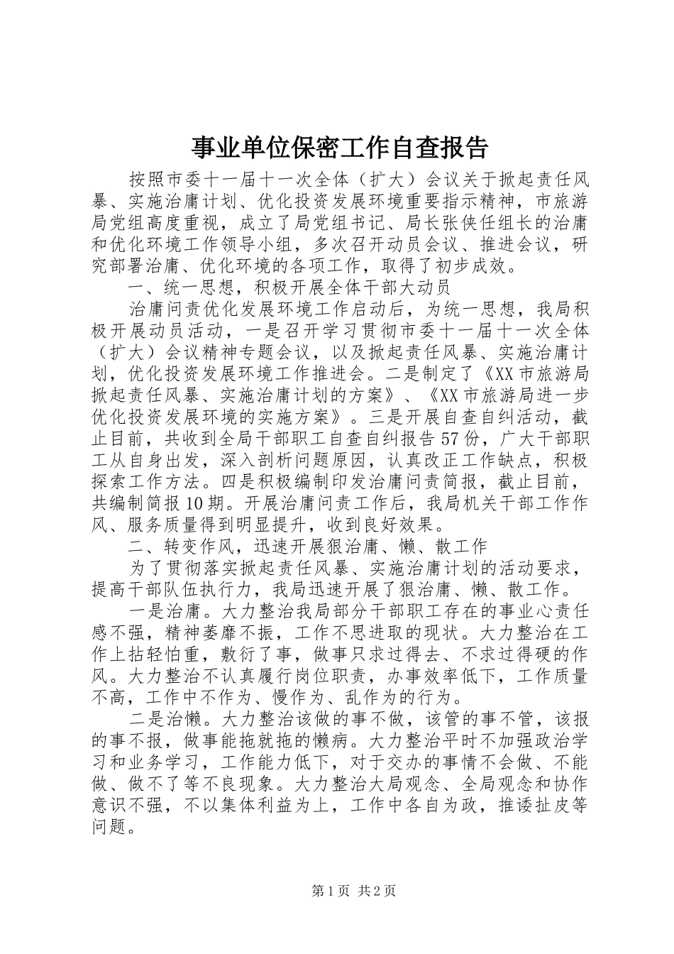 事业单位保密工作自查报告_第1页