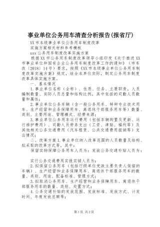事业单位公务用车清查分析报告(报省厅)