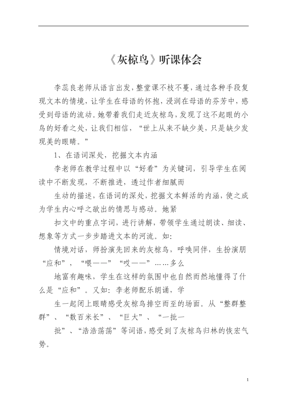 灰椋鸟听课体会_第1页