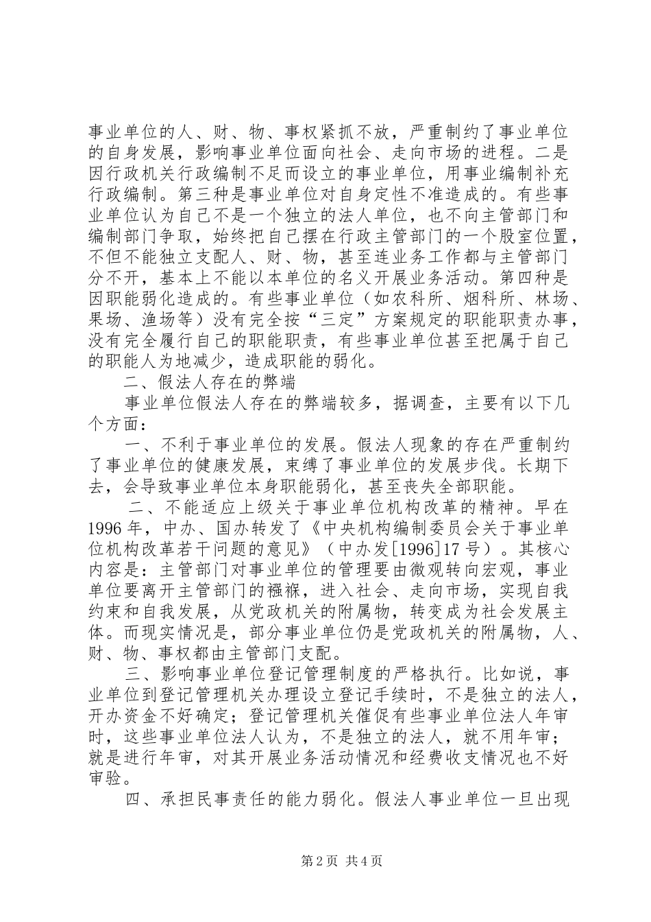 事业单位假法人调研报告_第2页