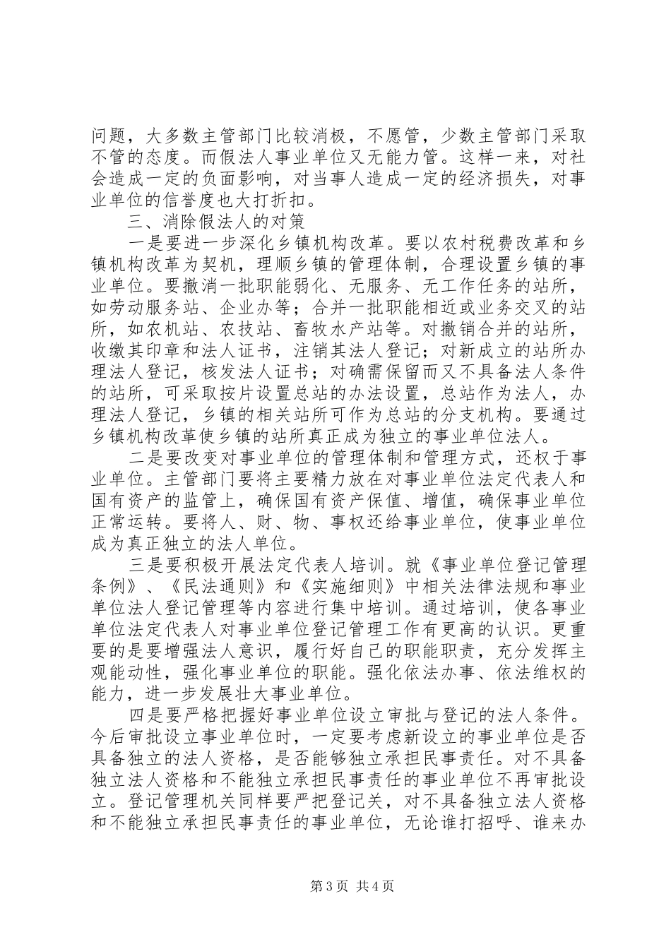 事业单位假法人调研报告_第3页