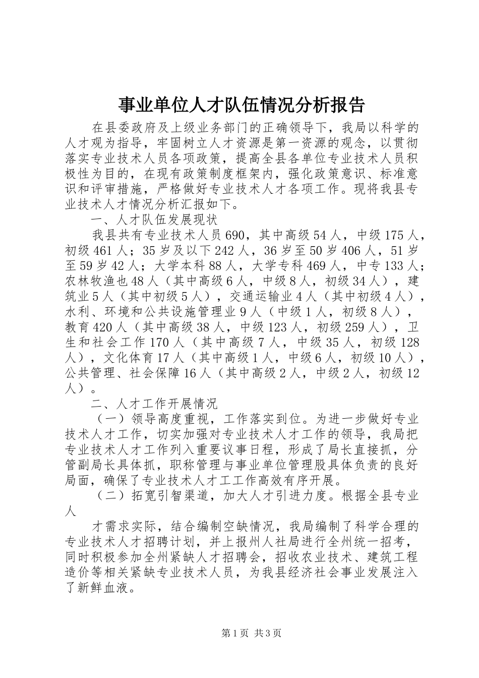 事业单位人才队伍情况分析报告_第1页