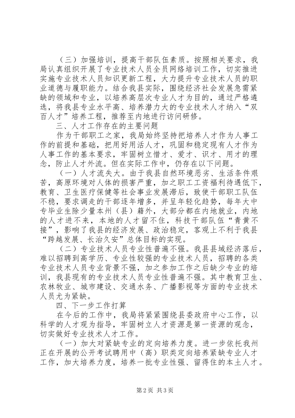 事业单位人才队伍情况分析报告_第2页