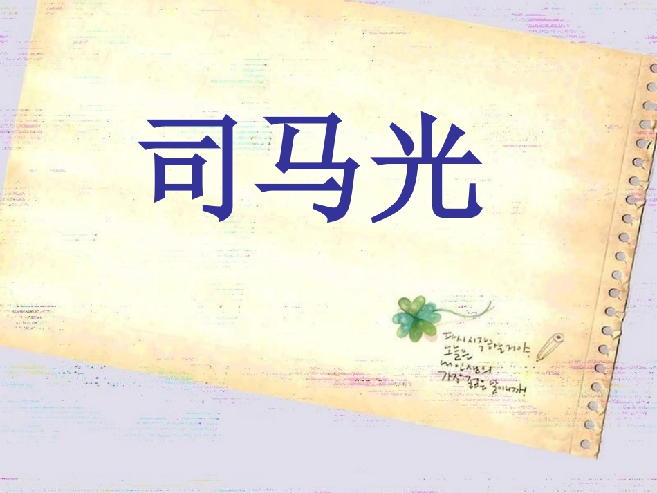司马光课件 _第2页