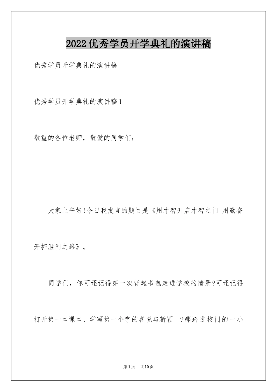 2024优秀学员开学典礼的演讲稿_第1页