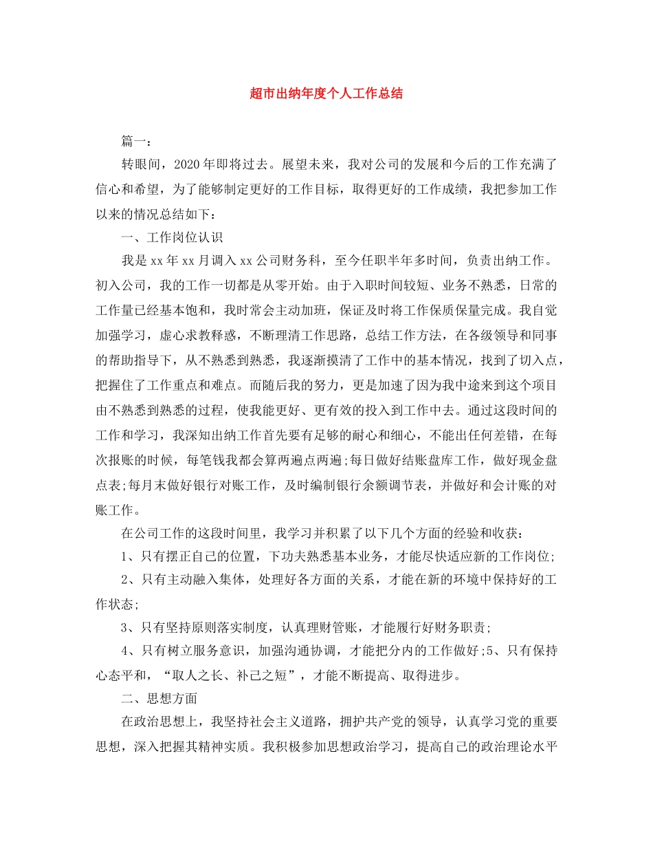 超市出纳年度个人工作总结 _第1页