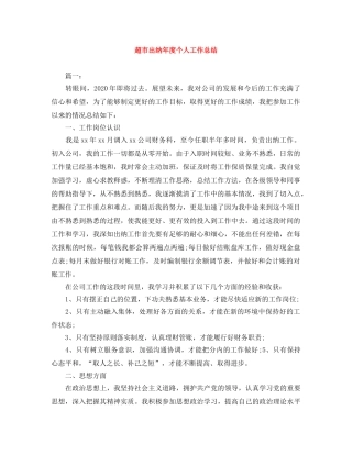 超市出纳年度个人工作总结 