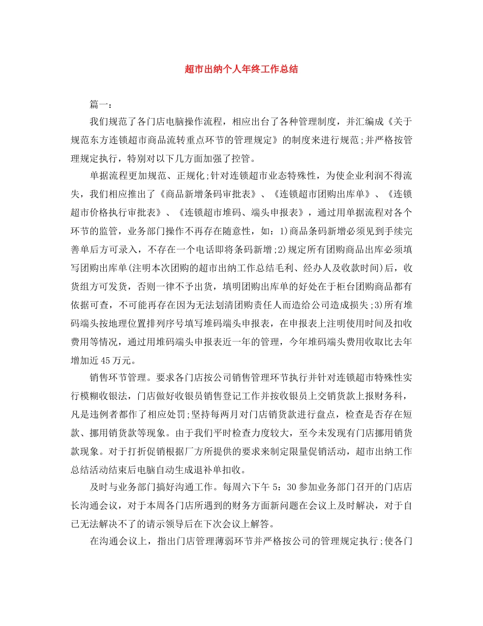 超市出纳个人年终工作总结 _第1页