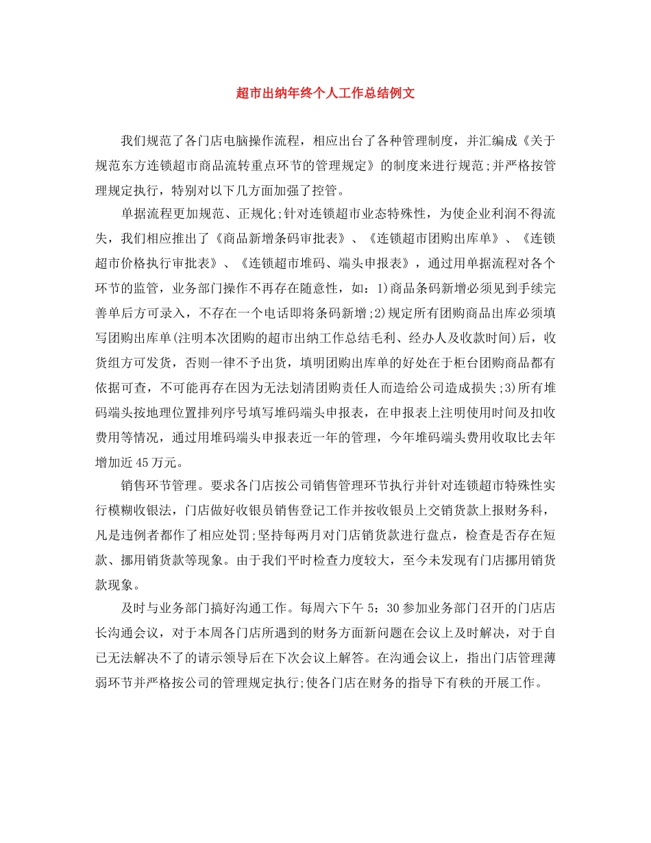超市出纳年终个人工作总结例文 _第1页