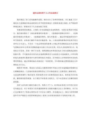 超市出纳年终个人工作总结例文 