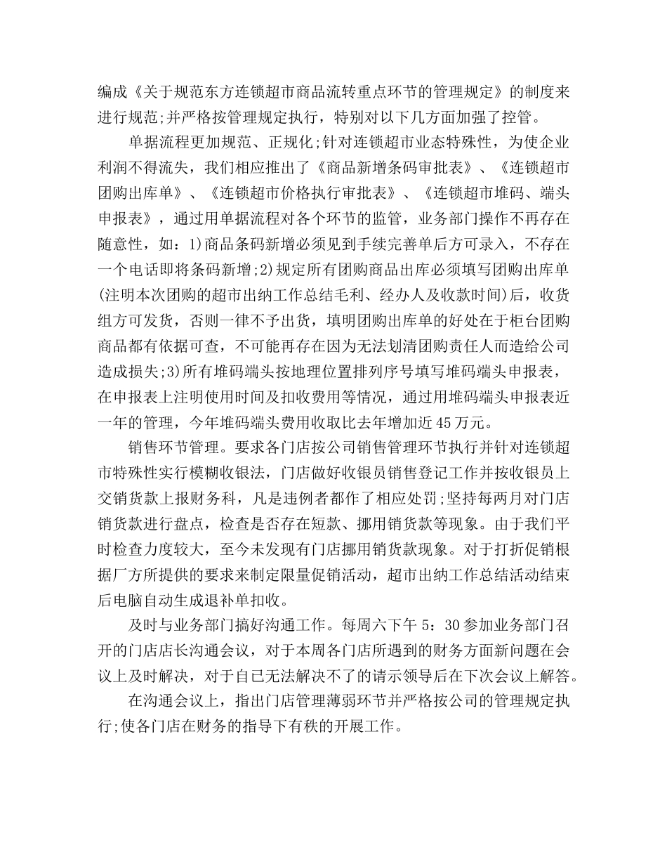 超市出纳个人年终工作总结范文1500字 _第3页