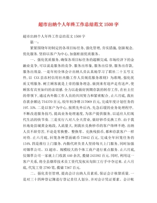 超市出纳个人年终工作总结范文1500字 