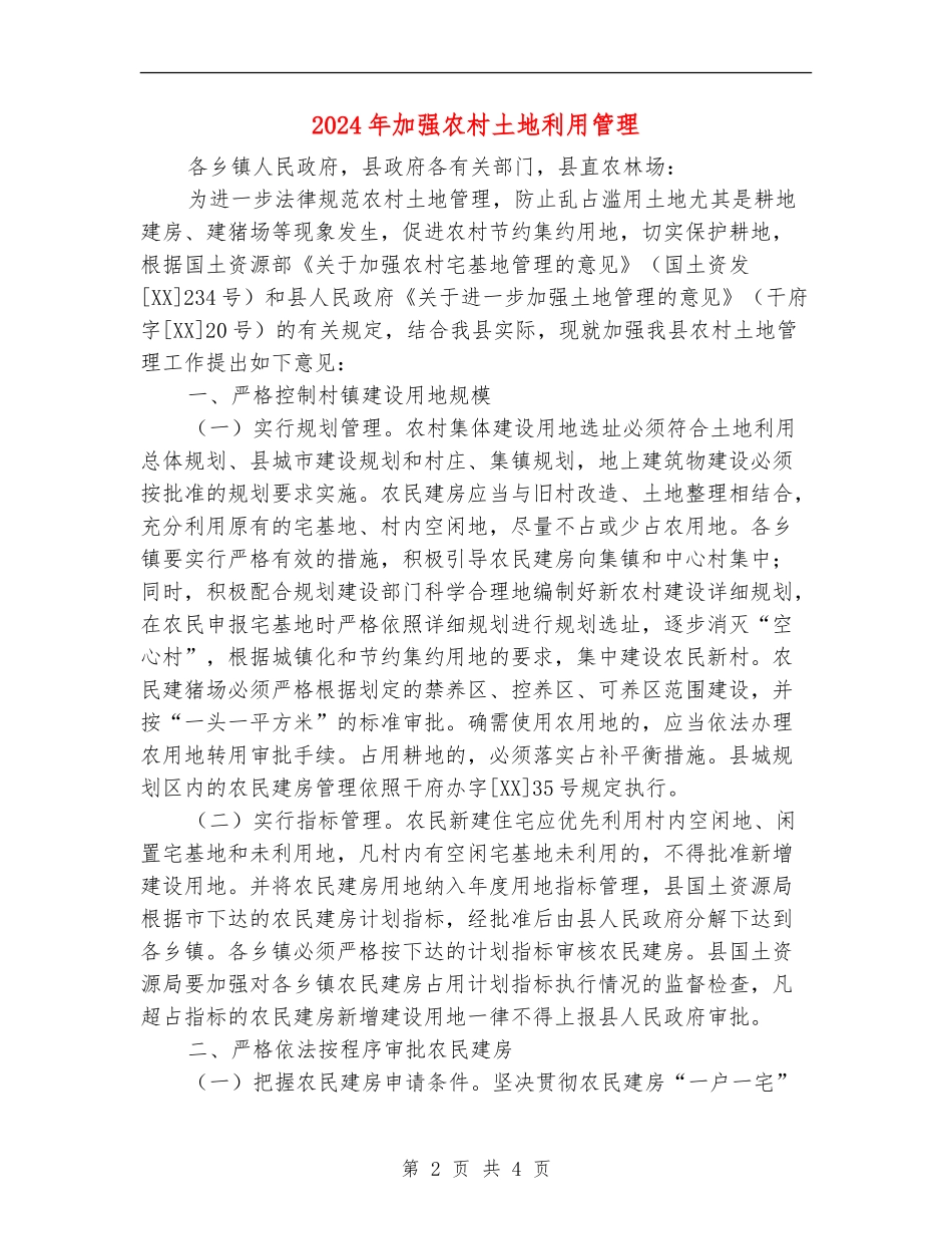 2024年加强农村土地利用管理_第2页