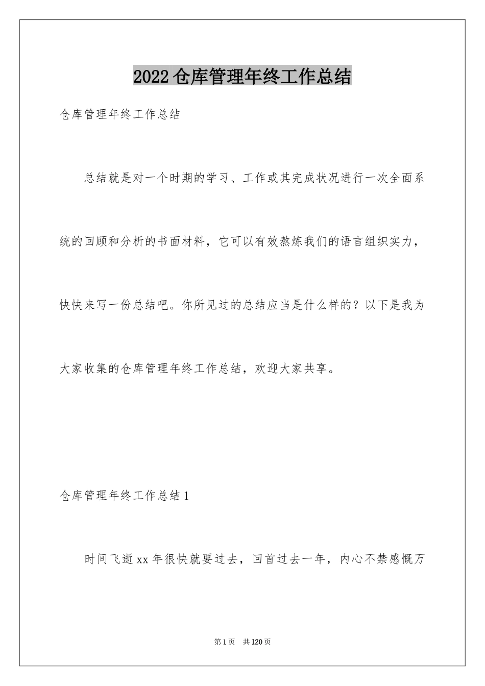 2024仓库管理年终工作总结_2_第1页