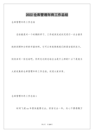 2024仓库管理年终工作总结_2