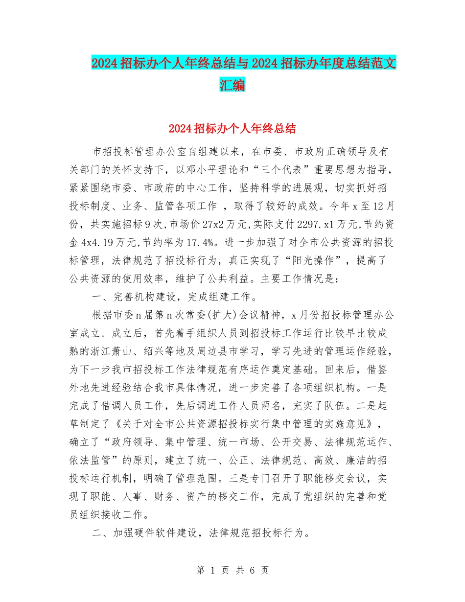 2024招标办个人年终总结与2024招标办年度总结范文汇编_第1页