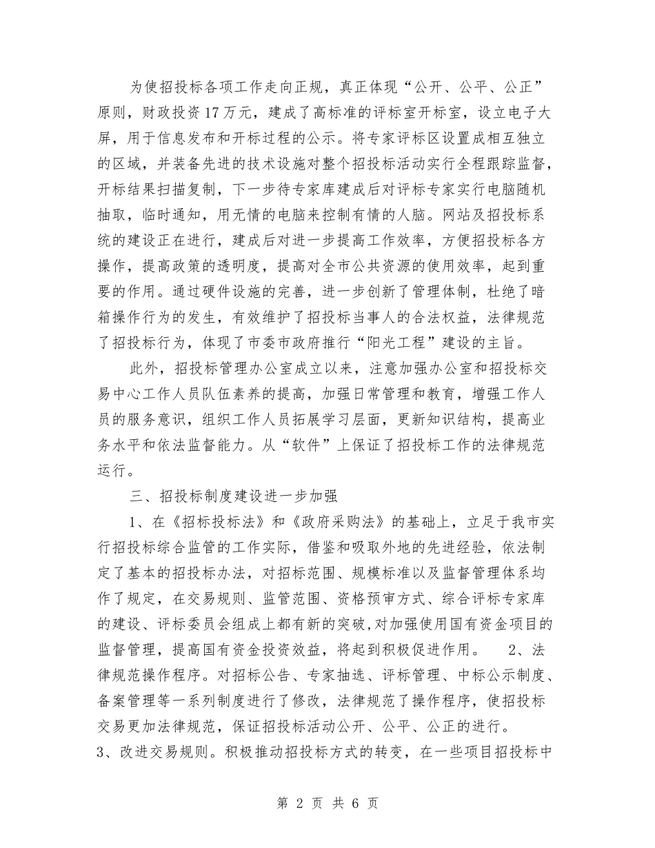 2024招标办个人年终总结与2024招标办年度总结范文汇编_第2页