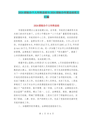 2024招标办个人年终总结与2024招标办年度总结范文汇编