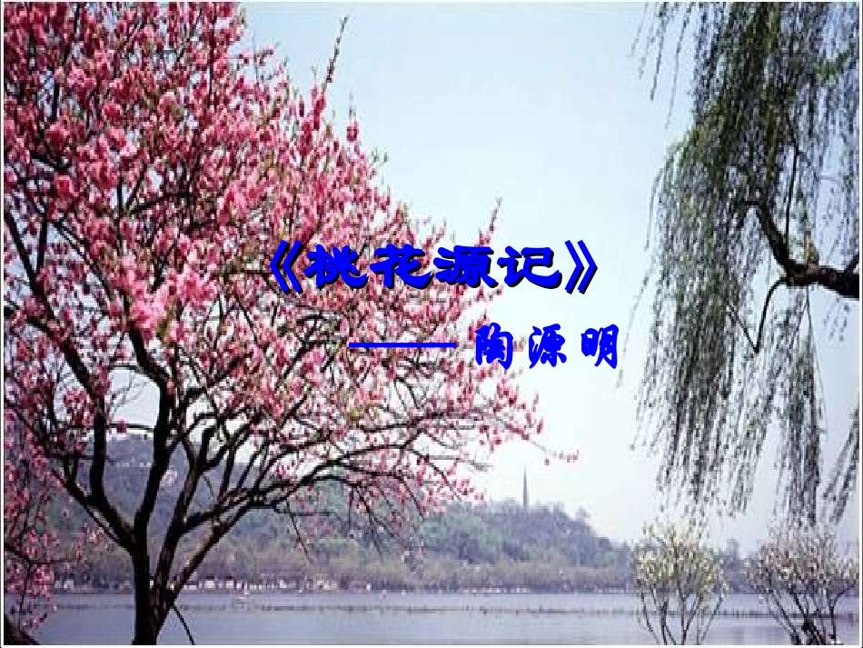《桃花源记》课件_第1页