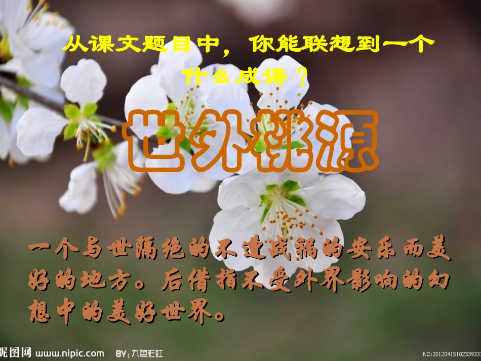 《桃花源记》课件_第2页