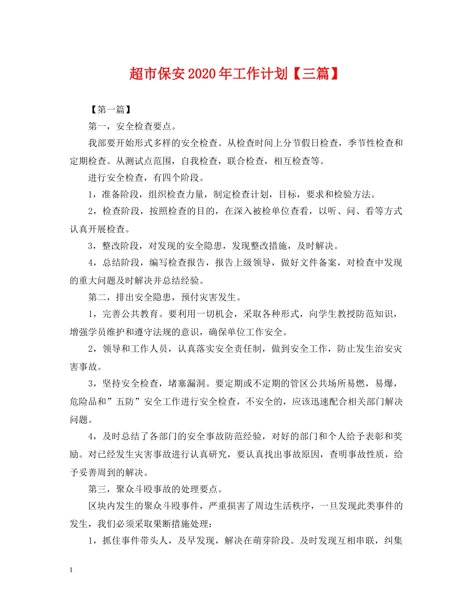 超市保安2020年工作计划【三篇】 _第1页