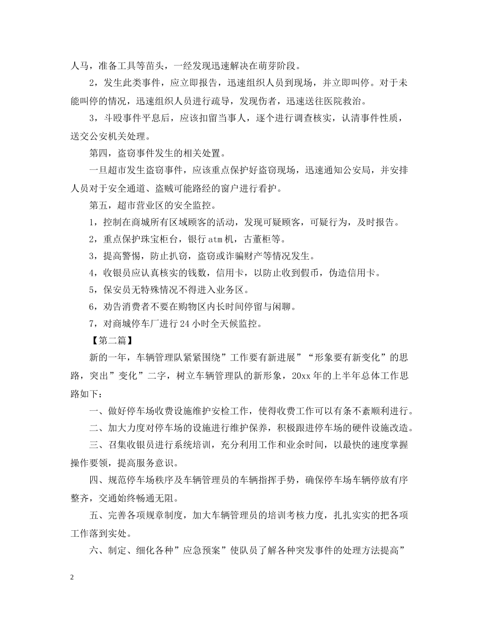 超市保安2020年工作计划【三篇】 _第2页