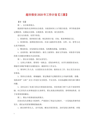 超市保安2020年工作计划【三篇】 