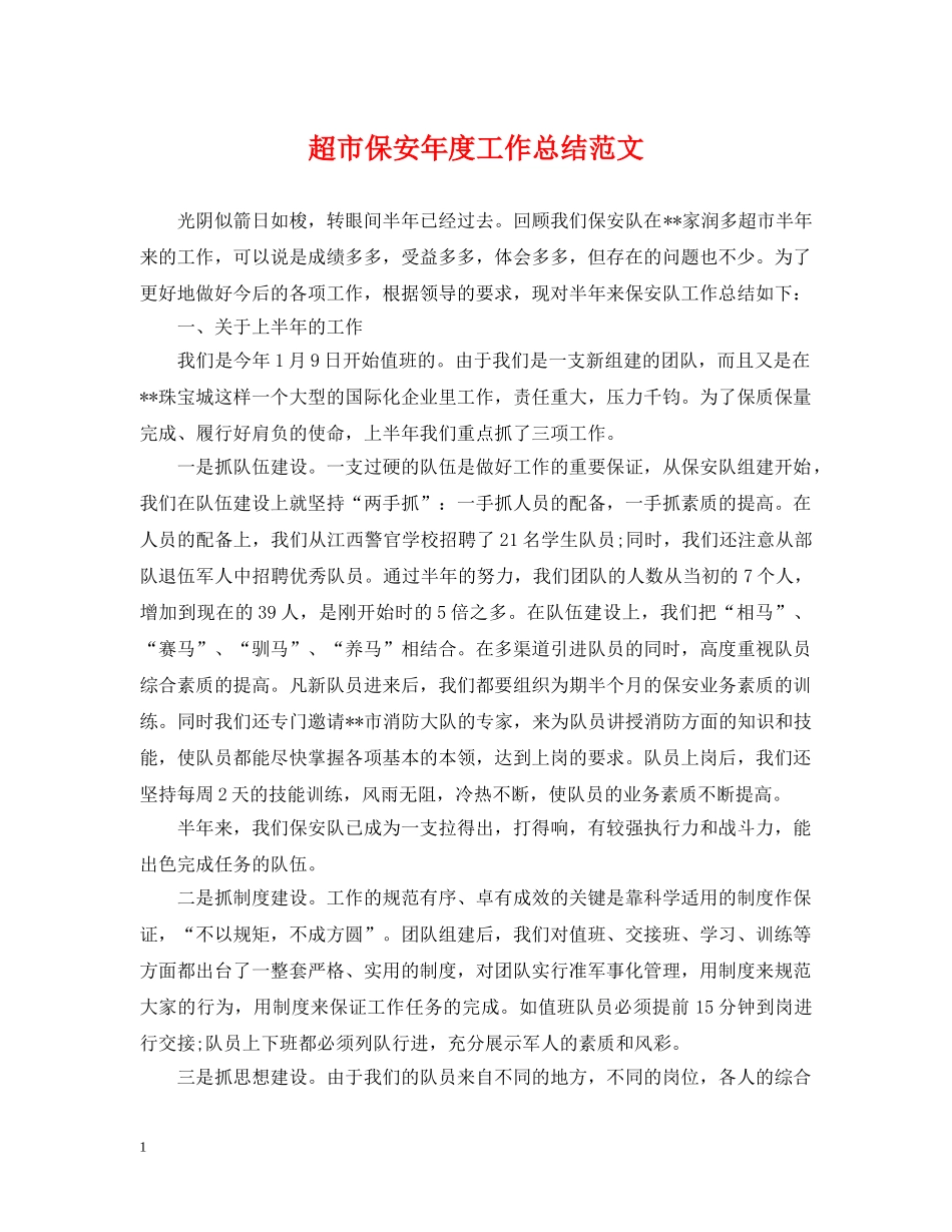 超市保安年度工作总结范文 _第1页