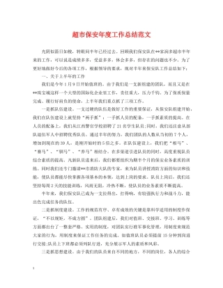 超市保安年度工作总结范文 