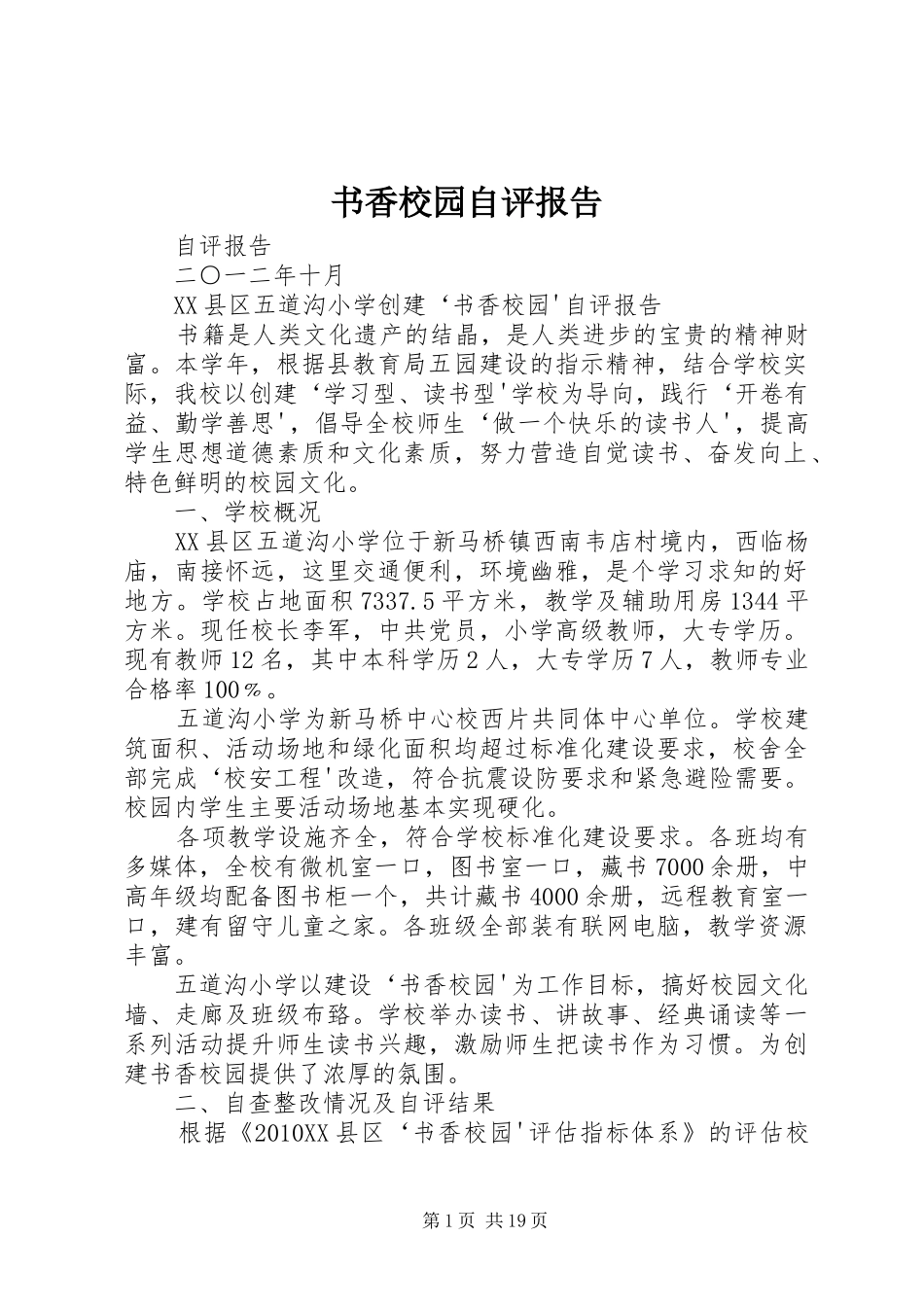 书香校园自评报告_第1页