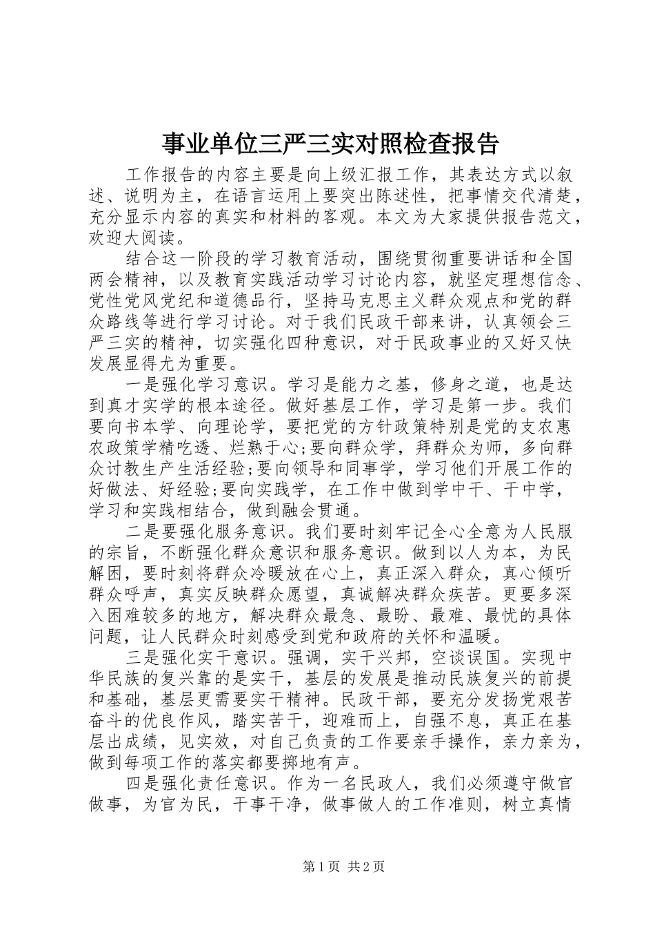 事业单位三严三实对照检查报告_第1页
