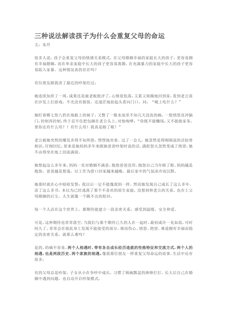 三种说法解读孩子为什么会重复父母的命运_第1页
