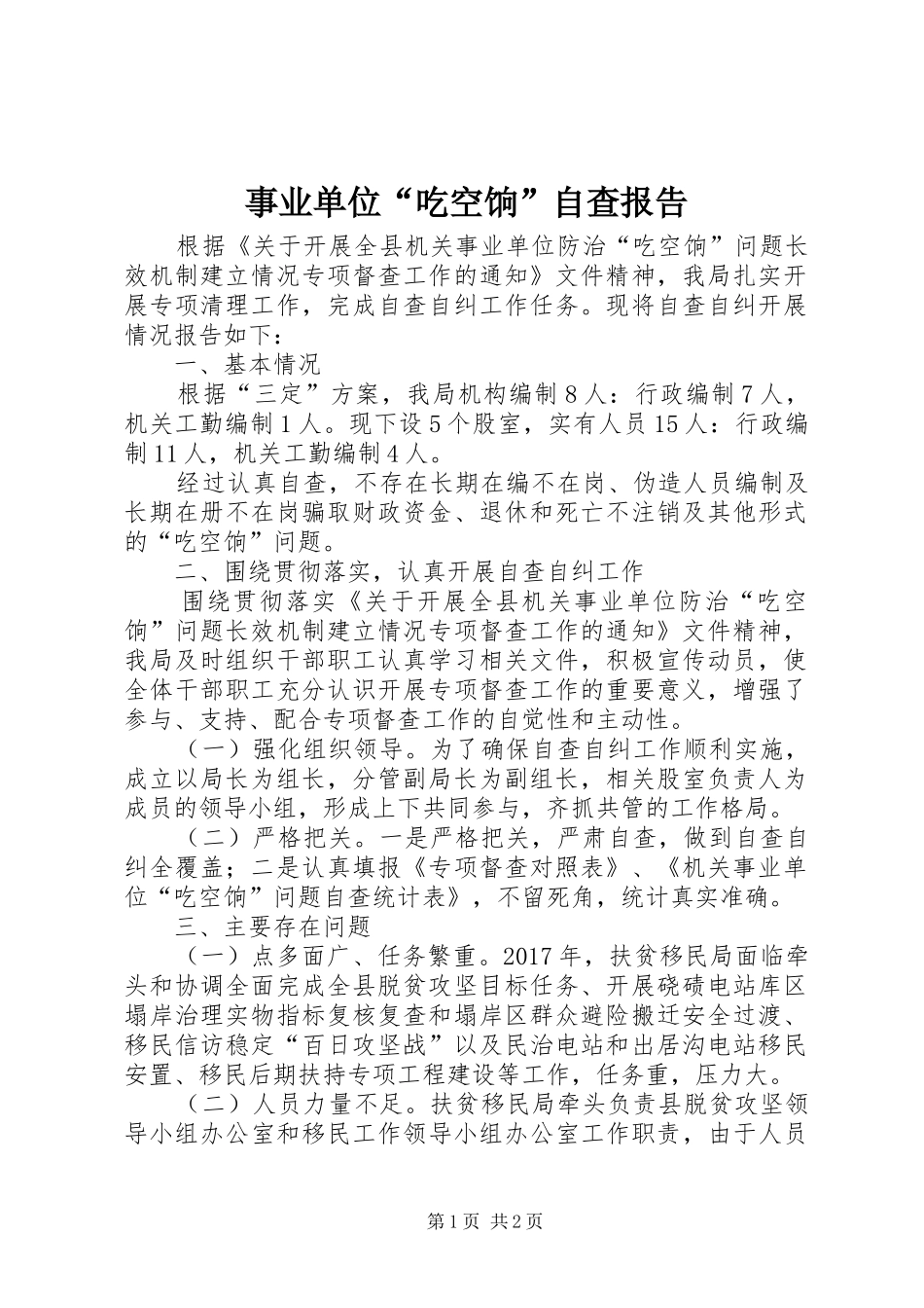 事业单位“吃空饷”自查报告_第1页