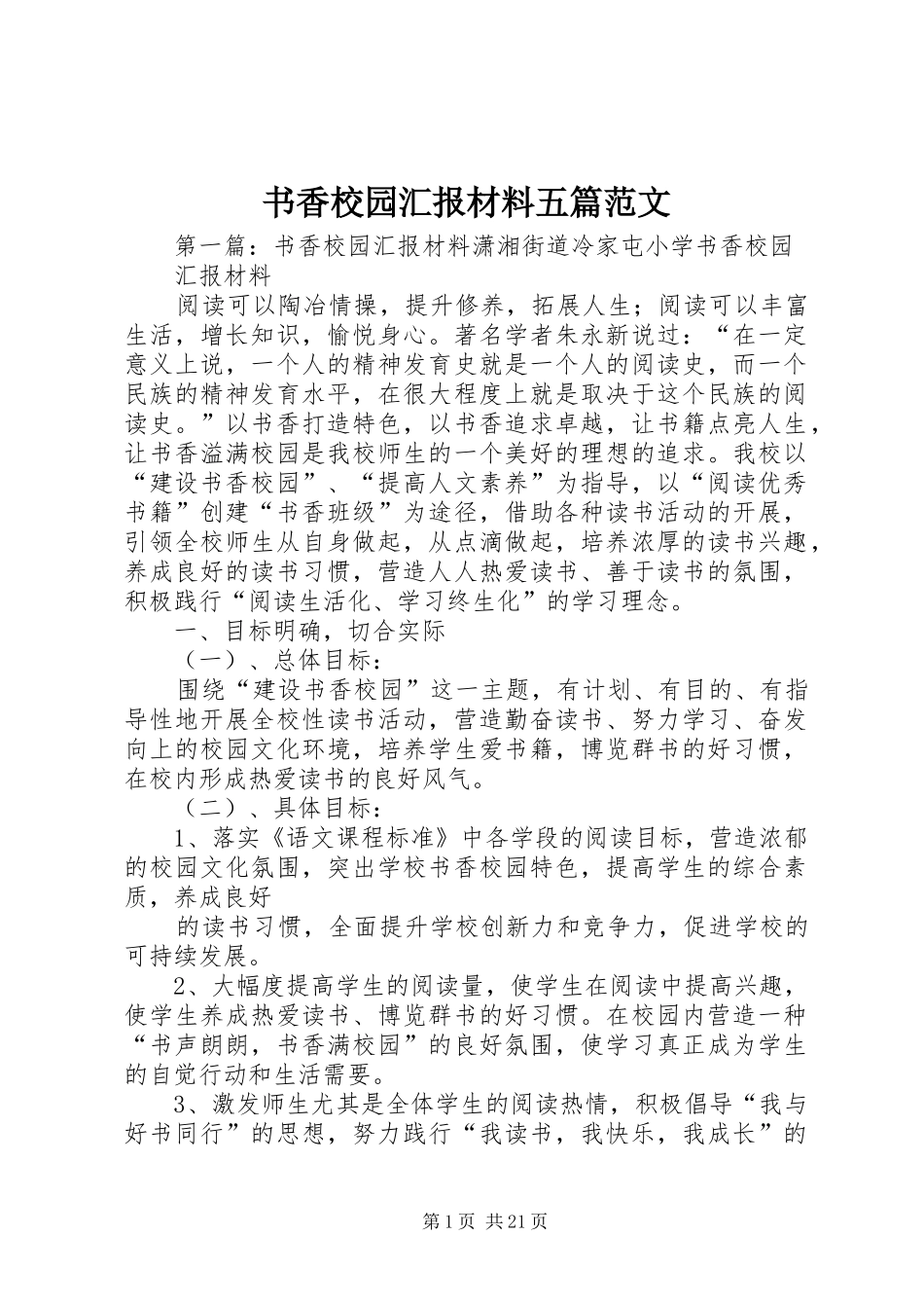 书香校园汇报材料五篇范文_第1页