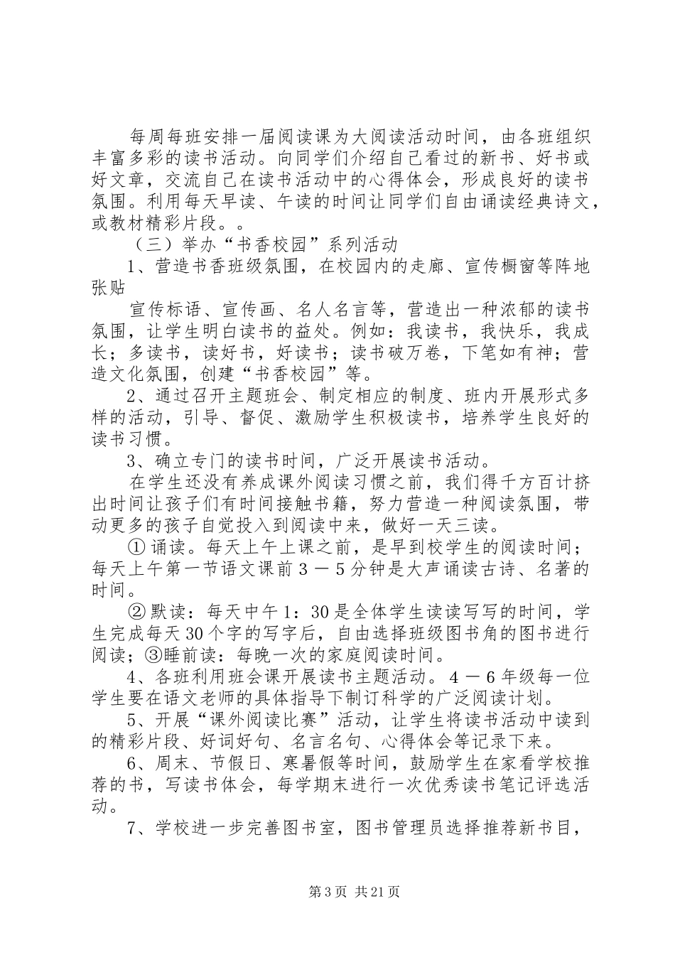 书香校园汇报材料五篇范文_第3页