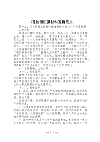 书香校园汇报材料五篇范文