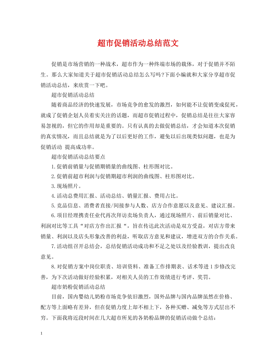 超市促销活动总结范文 _第1页