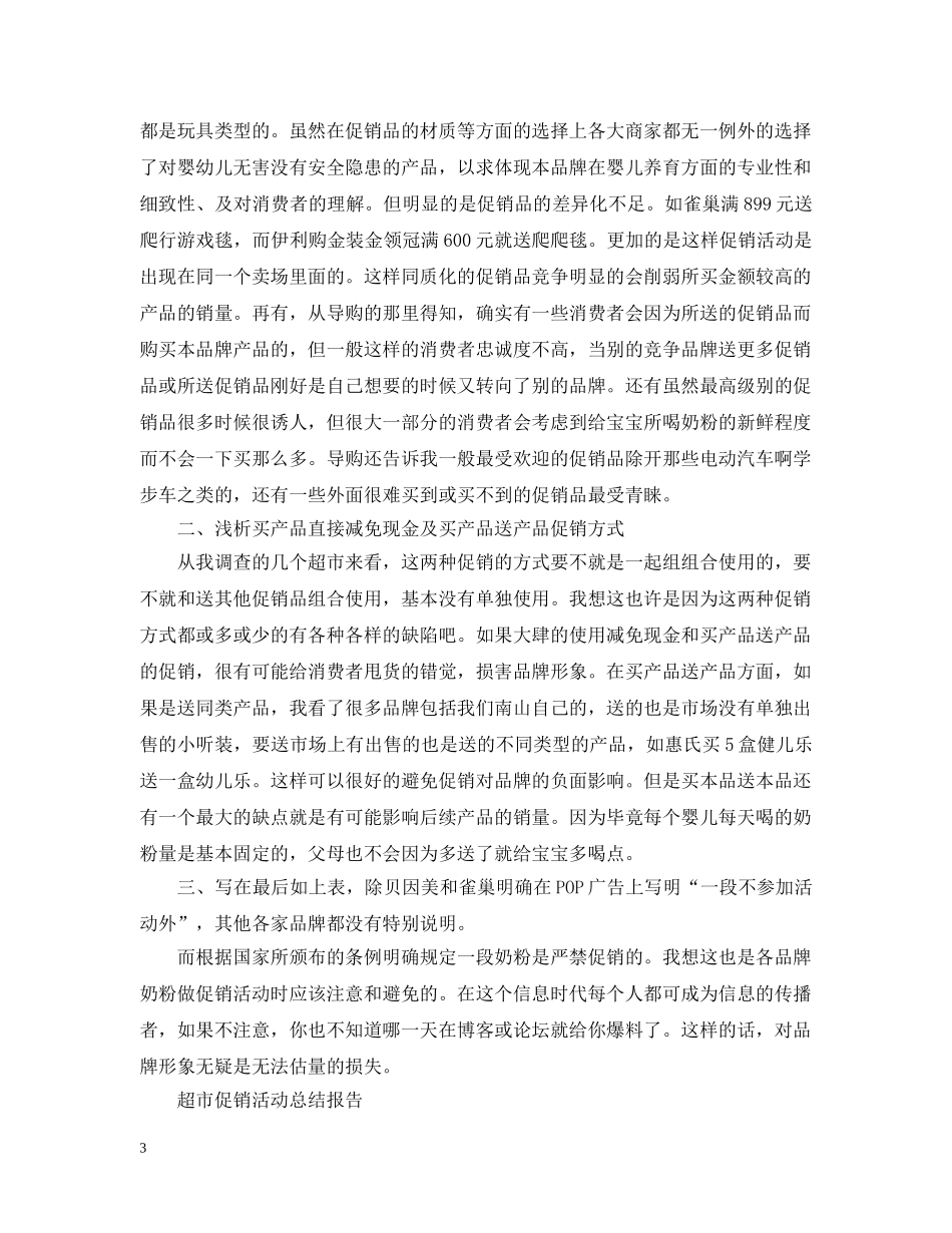 超市促销活动总结范文 _第3页